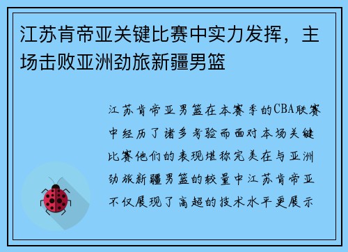 江苏肯帝亚关键比赛中实力发挥，主场击败亚洲劲旅新疆男篮