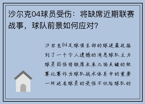 沙尔克04球员受伤：将缺席近期联赛战事，球队前景如何应对？
