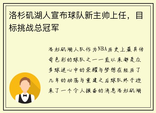 洛杉矶湖人宣布球队新主帅上任，目标挑战总冠军
