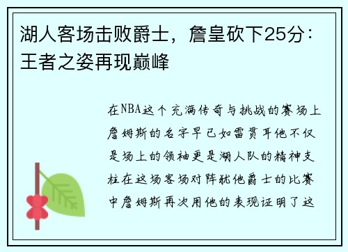 湖人客场击败爵士，詹皇砍下25分：王者之姿再现巅峰