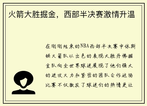 火箭大胜掘金，西部半决赛激情升温