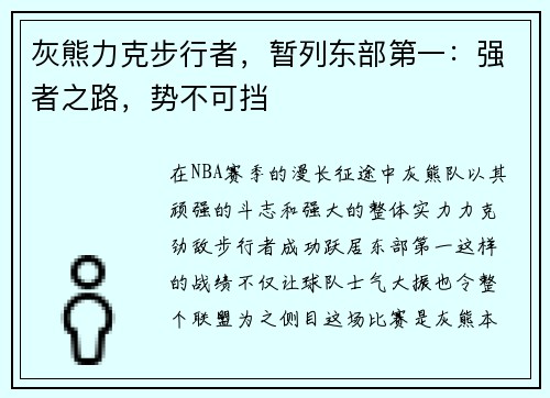 灰熊力克步行者，暂列东部第一：强者之路，势不可挡