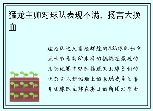 猛龙主帅对球队表现不满，扬言大换血