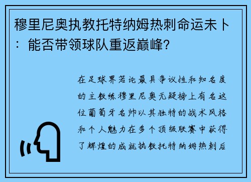 穆里尼奥执教托特纳姆热刺命运未卜：能否带领球队重返巅峰？