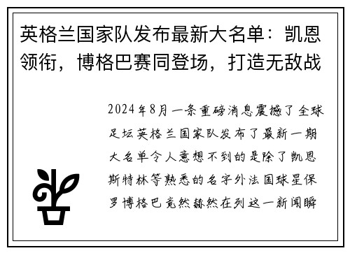 英格兰国家队发布最新大名单：凯恩领衔，博格巴赛同登场，打造无敌战舰