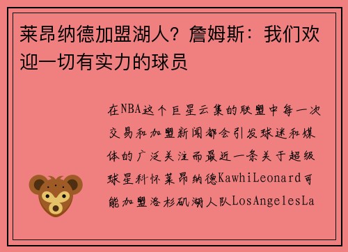 莱昂纳德加盟湖人？詹姆斯：我们欢迎一切有实力的球员