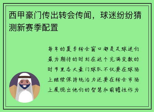 西甲豪门传出转会传闻，球迷纷纷猜测新赛季配置
