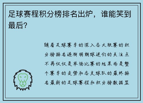 足球赛程积分榜排名出炉，谁能笑到最后？
