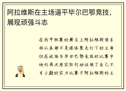 阿拉维斯在主场逼平毕尔巴鄂竞技，展现顽强斗志