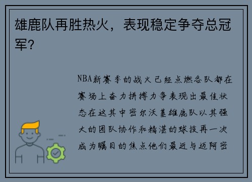 雄鹿队再胜热火，表现稳定争夺总冠军？