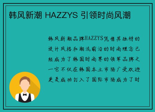 韩风新潮 HAZZYS 引领时尚风潮