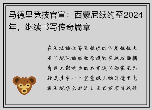 马德里竞技官宣：西蒙尼续约至2024年，继续书写传奇篇章