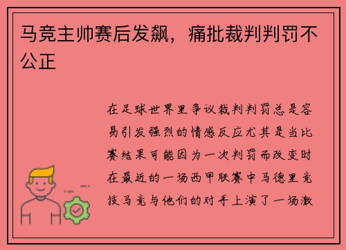 马竞主帅赛后发飙，痛批裁判判罚不公正